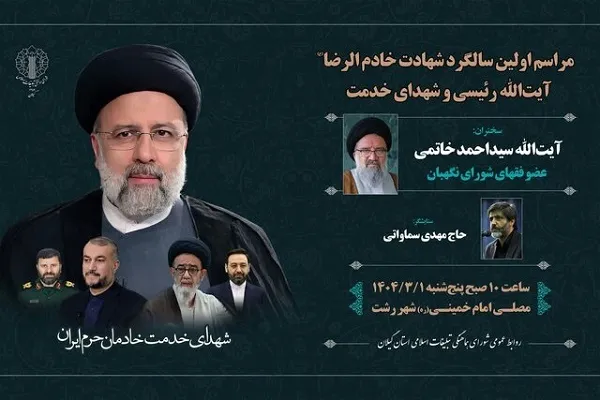 برگزاری مراسم محوری نخستین سالگرد شهادت شهدای خدمت در گیلان