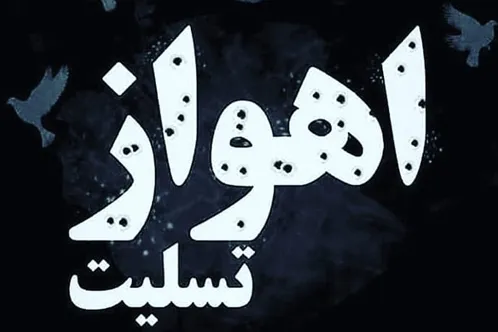 موج همدردی کاربران فضای مجازی با مردم اهواز/ #اهواز_تسلیت