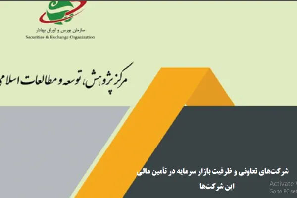 شرکت‌های تعاونی و ظرفیت بازار سرمایه در تأمین مالی این شرکت‌ها