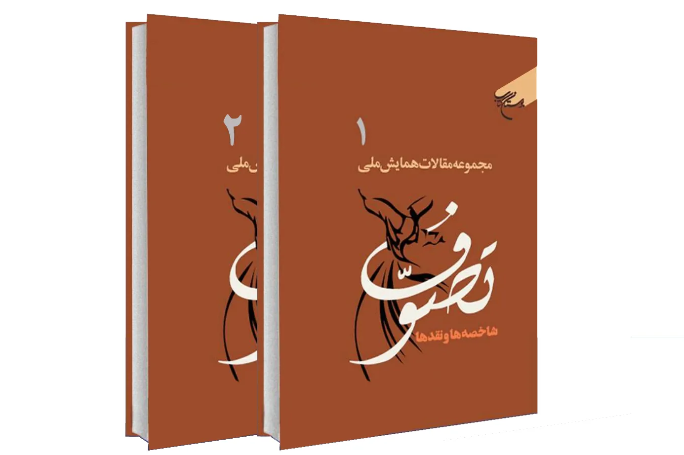 مجموعه مقالات همایش ملی «تصوف» منتشر شد