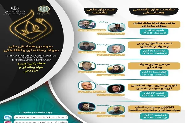 برگزاری سومین همایش ملی «سواد رسانه‌ای و اطلاعاتی» + برنامه نشست‌ها