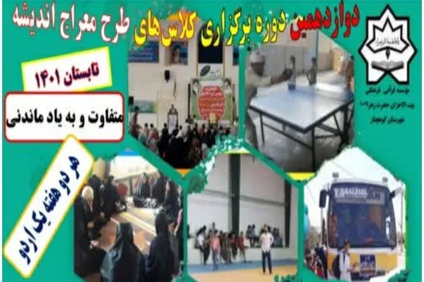 اجرای دوازدهمین دوره «معراج اندیشه» در تابستان 1401
