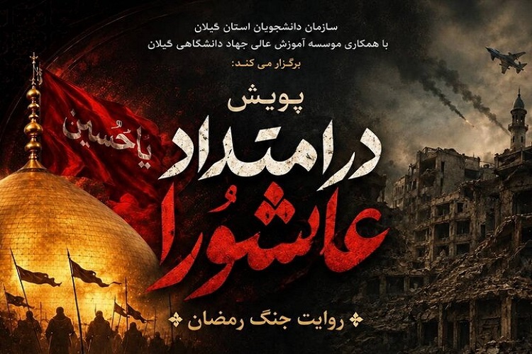 پویش «در امتداد عاشورا» روایت جنگ رمضان برگزار می‌شود