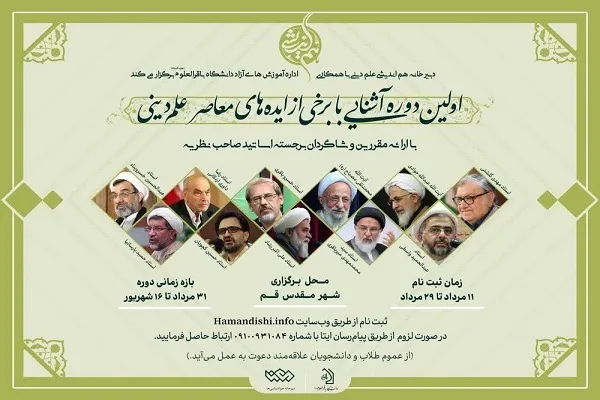 دوره «آشنایی با برخی از ایده‌های معاصر علم‌ دینی» برگزار می‌شود