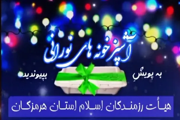 برگزاری پویش «آشپزخانه‌های نورانی» در هرمزگان