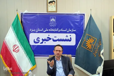 نشست خبری سعید زارع مدیرکل اسناد و کتابخانه ملی استان یزد
