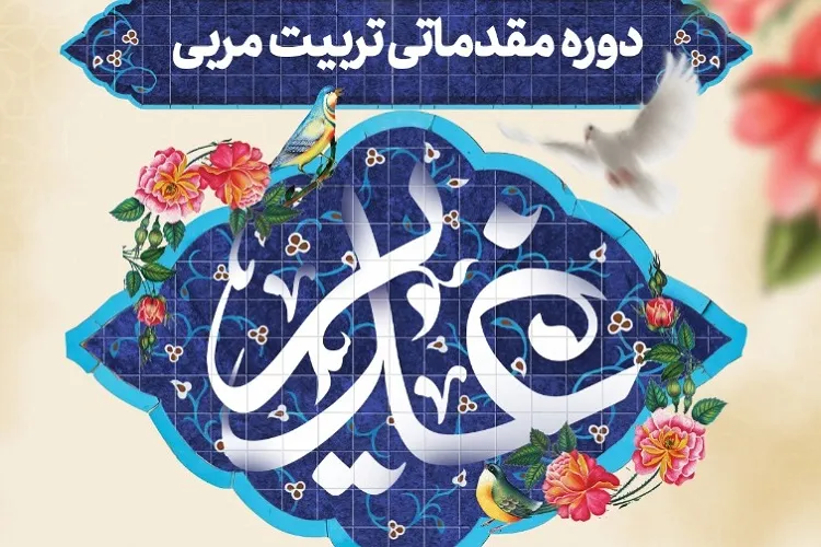 برپایی دوره مقدماتی تربیت مربی غدیر در حرم شاهچراغ(ع)