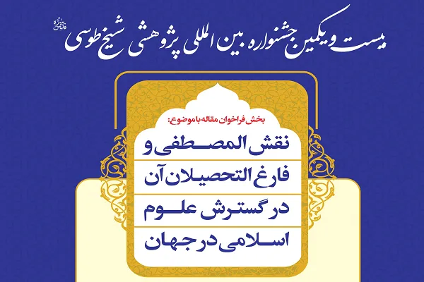 پیش‌نشست جشنواره بیست و یکم شیخ طوسی برگزار شد