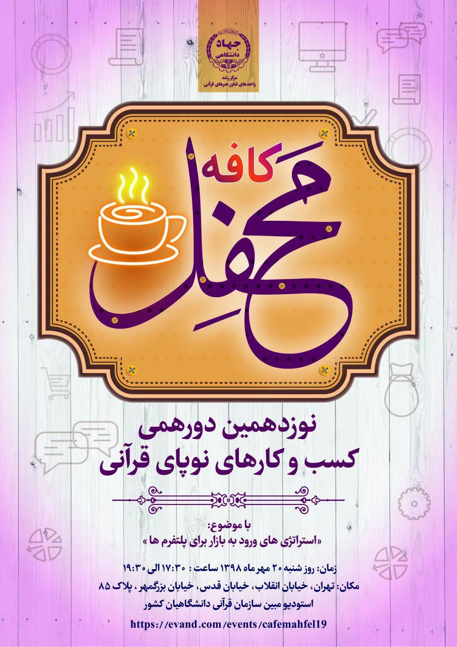 نوزدهمین «کافه‌ محفل» برپا می‌شود