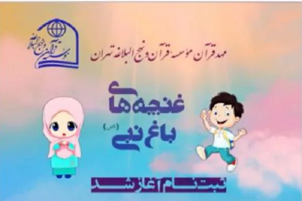 پذیرش خردسالان در مؤسسه قرآن و نهج‌البلاغه تهران