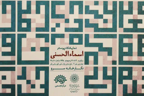 نمایش «اسماء‌الحسنی» در نگارخانه سرو