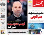 صفحات نخست روزنامه‌های یکشنبه ۲۷ اردیبهشت ۱۴۰۵