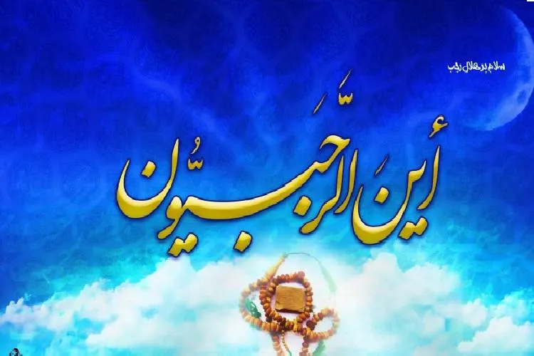 باز هم رجبیون فراخوانده شدند / معرفی دو الگوی رفتاری شاخص امام باقر(ع)