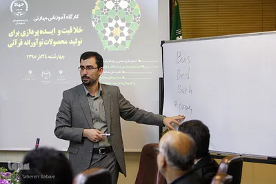 کارگاه آموزشی خلاقیت و ایده پردازی قرآنی