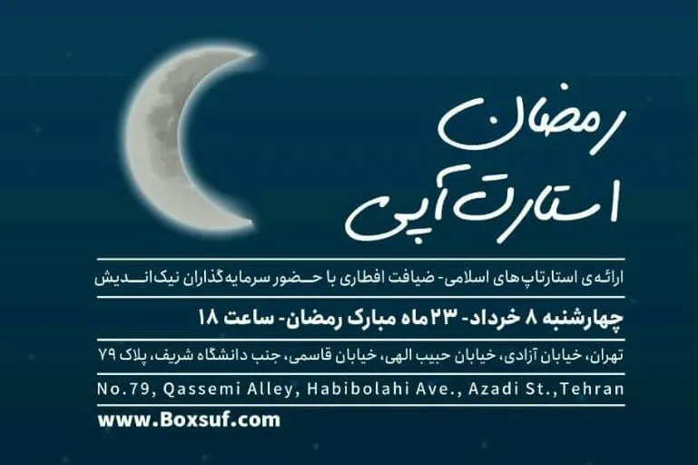 رمضان استارتاپی برگزار می‌شود