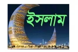 ইসলাম হচ্ছে শ্রেষ্ঠ ধর্ম: লর্ড বার্নার্ড
