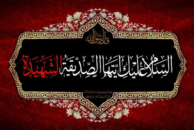شرح کلامی از حضرت فاطمه(س)