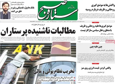 صفحه نخست روزنامه‌های سه‌شنبه ۶ آبان ۱۴۰۴