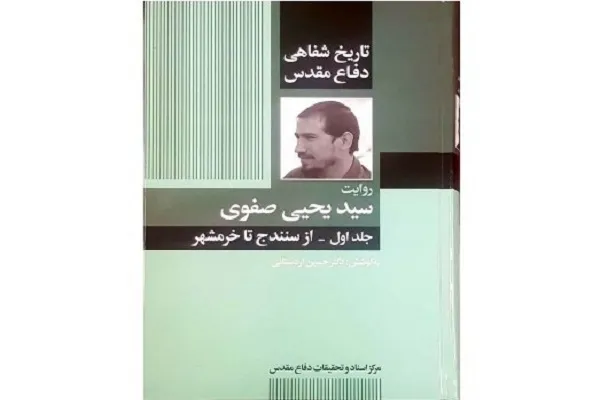 «تاریخ شفاهی سرلشکرسید یحیی صفوی» رونمایی می‌شود