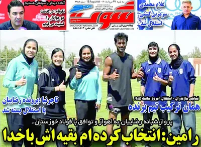 صفحات نخست روزنامه‌های سه‌شنبه ۲۷ مرداد ۱۴۰۵