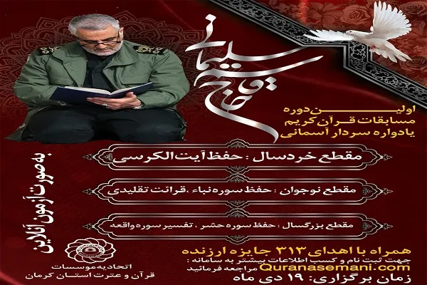 محورهای مسابقات قرآن یادواره سردار سلیمانی اعلام شد