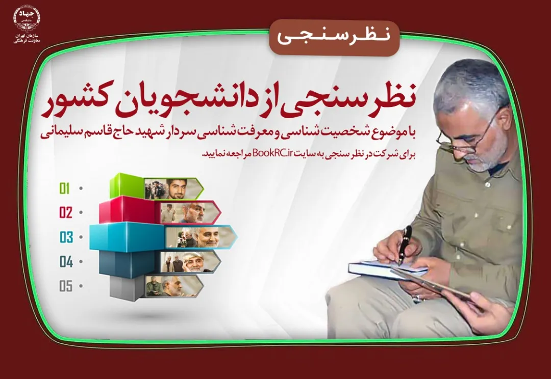 نظرسنجی معرفتی از دانشجویان با محوریت سردار دل‌‌ها