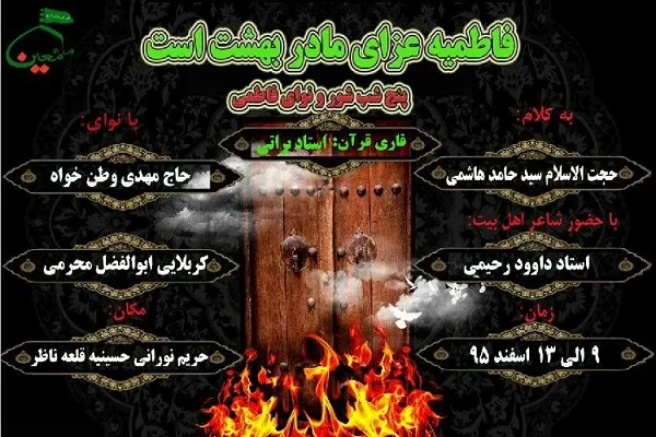 پنج شب شور و نوای فاطمی در قلعه ناظر