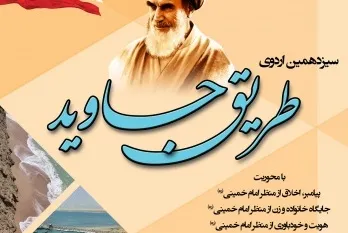 چابهار؛ میزبان سیزدهمین اردوی فرهنگی‌ــ‌دانشجویی طریق جاوید
