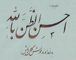 آثار حسن الظن بالله
