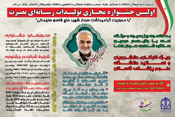 برگزاری نخستین جشنواره مجازی «تولیدات رسانه‌ای بصیرت» در گلستان