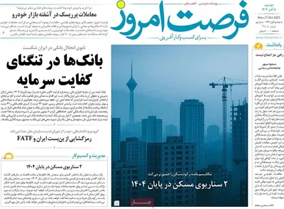 صفحه نخست روزنامه‌های دوشنبه ۵ آبان ۱۴۰۴