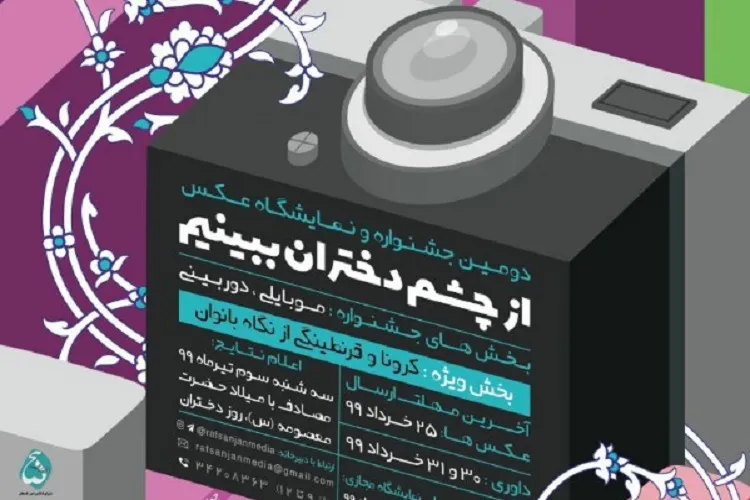 دومین جشنواره عکس «از چشم دختران ببینیم» در رفسنجان برگزار می‌شود