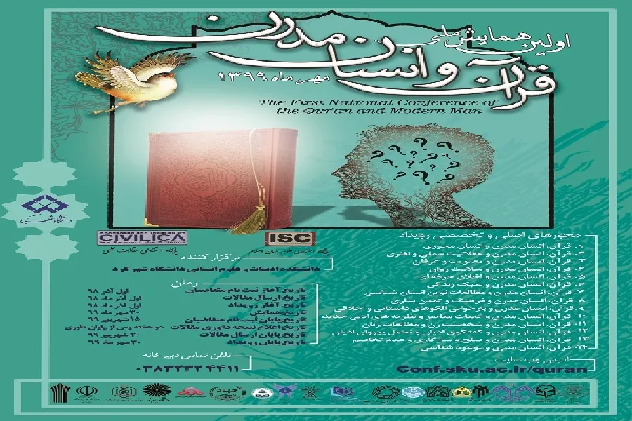 «اولین همایش ملی قرآن و انسان مدرن» در شهرکرد برگزار می‌شود