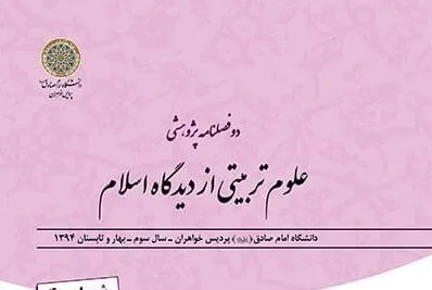 دهمین شماره «علوم تربیتی از دیدگاه اسلام» منتشر شد