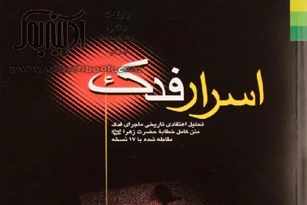 برگزاری مسابقه کتابخوانی «اسرار فدک»