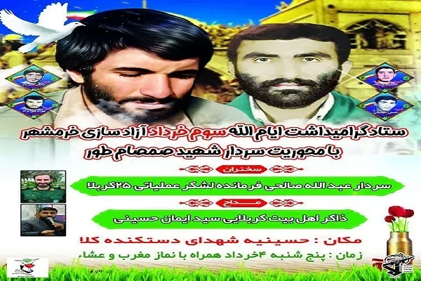 گرامیداشت حماسه آزادی خرمشهر با محوریت سردار شهید صمصام‌طور در سیمرغ برگزار می‌شود