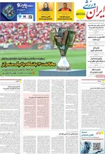صفحات نخست روزنامه‌های دوشنبه ۱۷ فروردین ۱۴۰۵