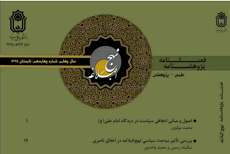 تبیین مشروعیت حکومت علوی در «پژوهشنامه نهج‌البلاغه»