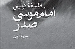 کتاب «فلسفه تربیتی امام موسی صدر» نقد و بررسی می‌شود