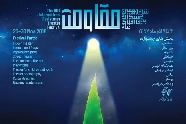 27 شهریور؛ آخرین مهلت دریافت آثار نمایشی«تئاتر مقاومت»/31 شهریور؛فرصت آخر نمایشنامه‌نویسان