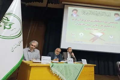هفدهمین مسابقات قرآن جامعه کار و تلاش در مازندران