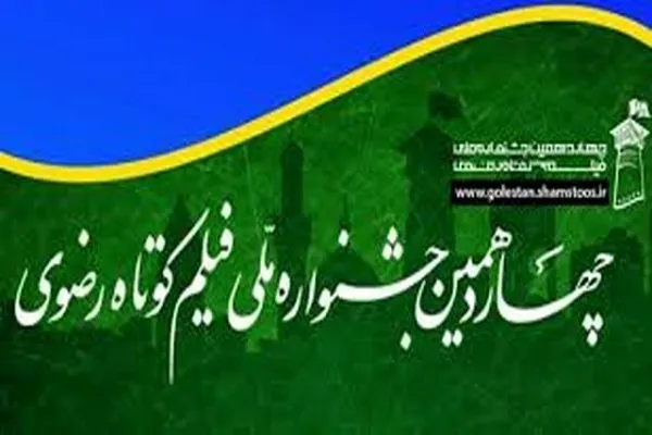 راهیابی دو اثر از هنرمندان کردستانی به جشنواره فیلم کوتاه رضوی