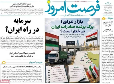 صفحات نخست روزنامه‌های شنبه ۳ مرداد ۱۴۰۵