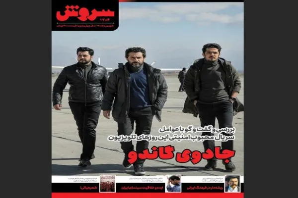 شماره 1704 ماهنامه سروش منتشر شد