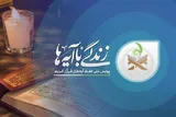 مسابقه زندگی با آیه‌ها؛ سؤال روز بیست‌وپنجم