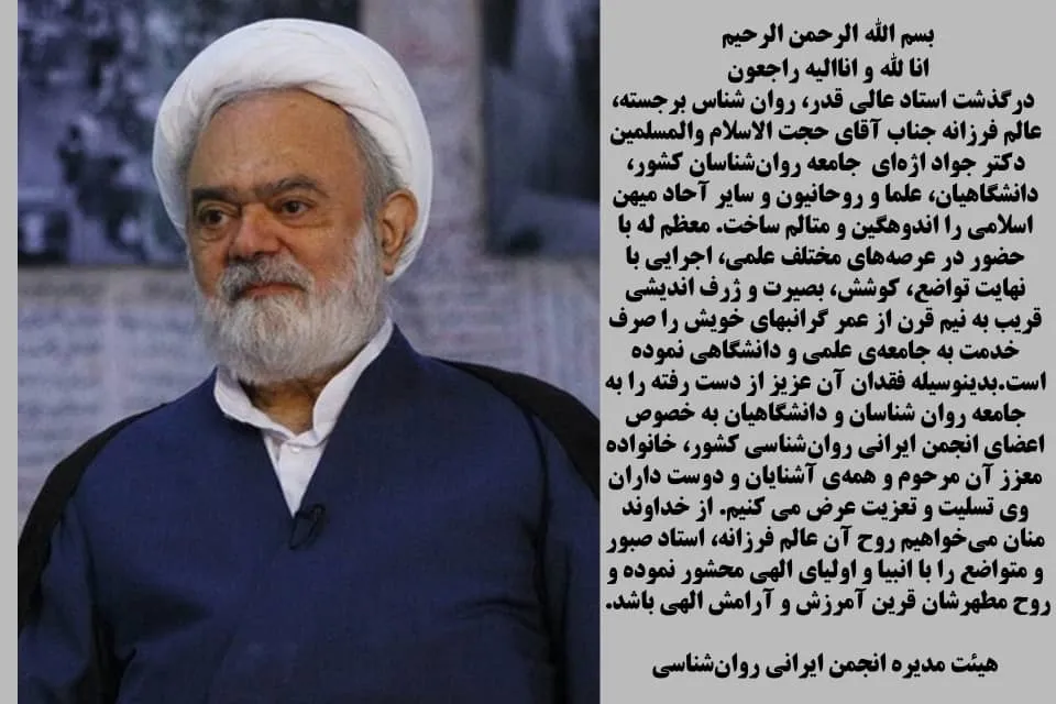 پیام تسلیت انجمن ایرانی روان‌شناسی به مناسبت درگذشت حجت‌الاسلام اژه‌ای