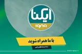 حمایت ایکنا از مؤسسات قرآنی در شبکه‌های اجتماعی