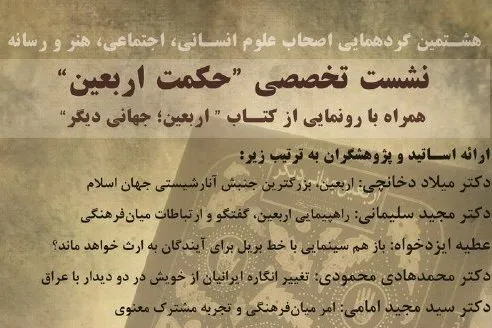 نشست تخصصی حکمت اربعین برگزار می‌شود