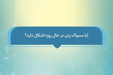 فتوتیتر | حکم مسواک زدن برای روزه‌داران