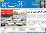 صفحات نخست روزنامه‌های ‌یکشنبه ۲۶ بهمن ۱۴۰۴